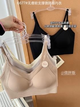 【GZ】无忧购2026春季新款女士舒适裸感无痕软支撑微胖版内衣6677（截单后3-5天发货）