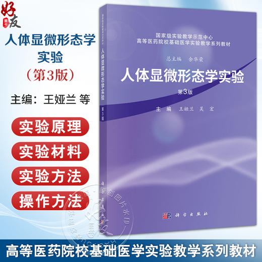 人体显微形态学实验 第3三版 高等医药院校基础医学实验教学系列教材 王娅兰 吴宏 主编 医学各专业层次本科生 研究生 科学出版社 商品图0