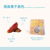 「福建特色」苏小糖·闽南果干系列 商品缩略图0
