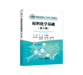 材料化学基础（第2版）