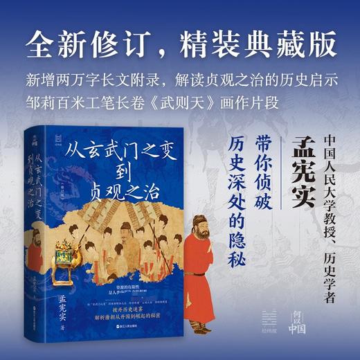 从玄武门之变到贞观之治  孟宪实   全新修订典藏版，拨开历史迷雾，解析唐朝从开国到崛起的秘密 商品图0