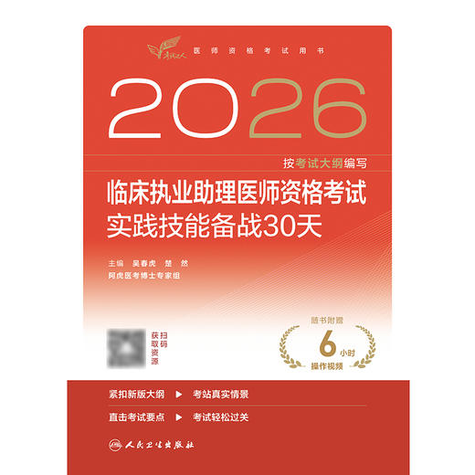 【预售】2026临床执业助理医师资格考试实践技能备战30天 商品图1