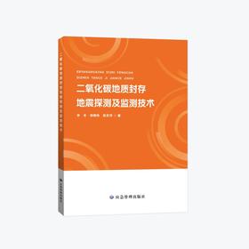 二氧化碳地质封存地震探测及监测技术