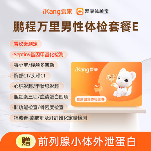 爱康国宾 鹏程万里2026男性体检套餐E 商品图0