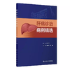 肝病诊治病例精选 商品缩略图0