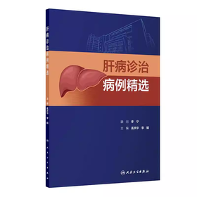 肝病诊治病例精选