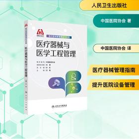 【维修联盟】现代医院管理理论与实践——医疗器械与医学工程管理