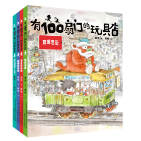 《有100扇门的玩具店》全4册 6-12岁  全国优秀儿童文学奖获奖作家葛竞新作