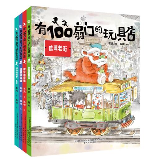 《有100扇门的玩具店》全4册 6-12岁  全国优秀儿童文学奖获奖作家葛竞新作 商品图0