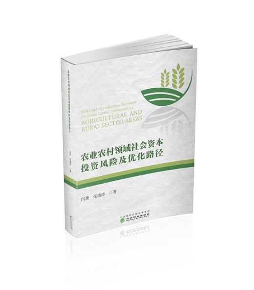 农业农村领域社会资本投资风险及优化路径 商品图0