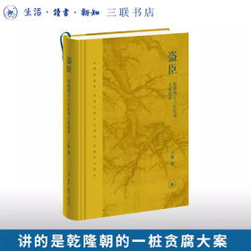 盗臣：乾隆四十六年钦办大案纪事