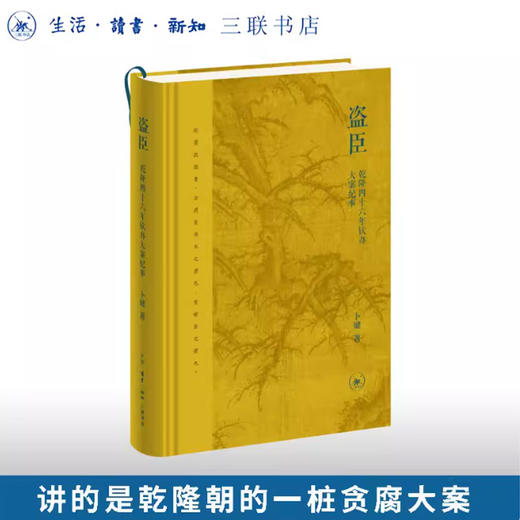盗臣：乾隆四十六年钦办大案纪事 商品图0