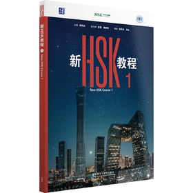 新HSK教程1