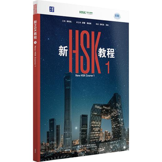 新HSK教程1 商品图0