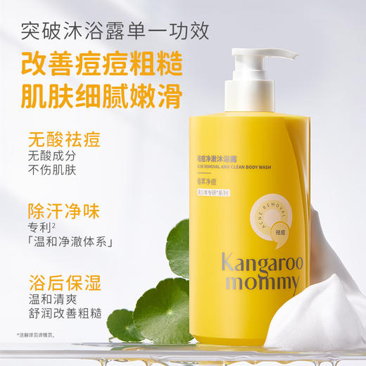 【青少年祛痘沐浴露】无酸祛痘 控油保湿 袋鼠妈妈祛痘净澈沐浴露450ml 商品图1