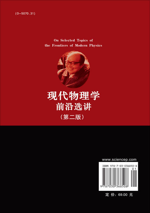现代物理学前沿选讲 （第二版） 商品图1