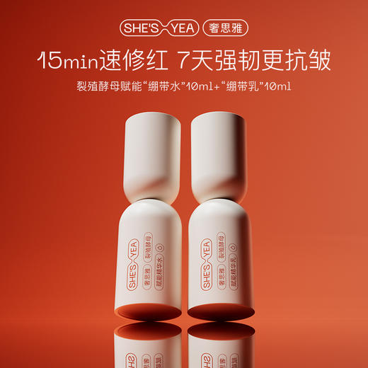 奢思雅绷带水10ml+乳10ml 商品图0