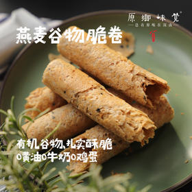 燕麦谷物脆卷（成都仓库-顺丰快递）| 80g/盒，来自河南郑州， 生产者：溸芳社（合作生产，公平贸易）