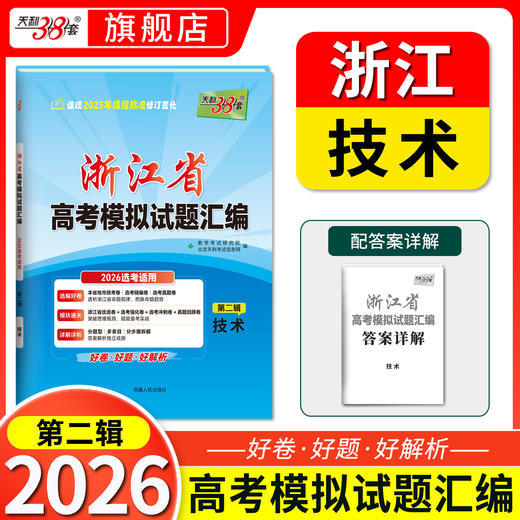 【天利38套】2026新高考浙江省高考模拟试题汇编选考高中新模式测试卷高三真题天利三十八套官方旗舰店总复习资料全套试卷 商品图5