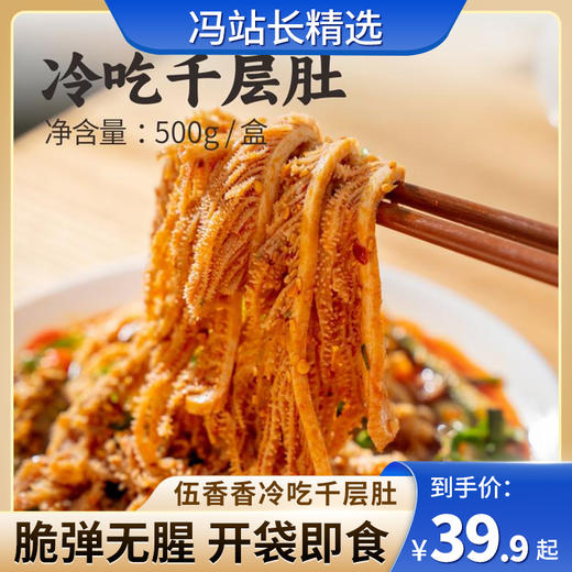 伍香香冷吃千层肚500g（川香红油味） 开袋即食 年夜饭硬菜 甄选非边角料千层肚 净水洗无酶发 商品图0