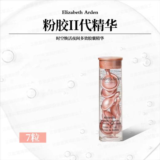 【任选4件198元加赠化妆包】伊丽莎白雅顿 时空焕活胶囊精华液 小样7粒装*2【任选2件99元】 商品图3
