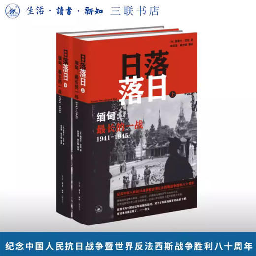 日落落日——缅甸：最长的一战（1941-1945） 商品图0