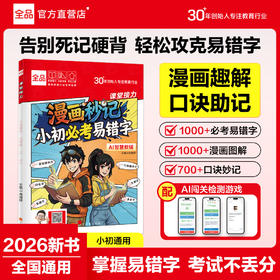 《漫画秒记小初必考易错字》全一册  9-15岁  1000+必考易错字 1000+漫画图解  700+口诀妙计  告别死记硬背 轻松攻克易错字