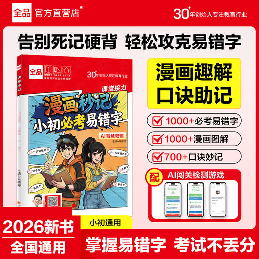 《漫画秒记小初必考易错字》全一册  9-15岁  1000+必考易错字 1000+漫画图解  700+口诀妙计  告别死记硬背 轻松攻克易错字 商品图0