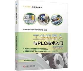 工业机器人与PLC技术入门装配篇