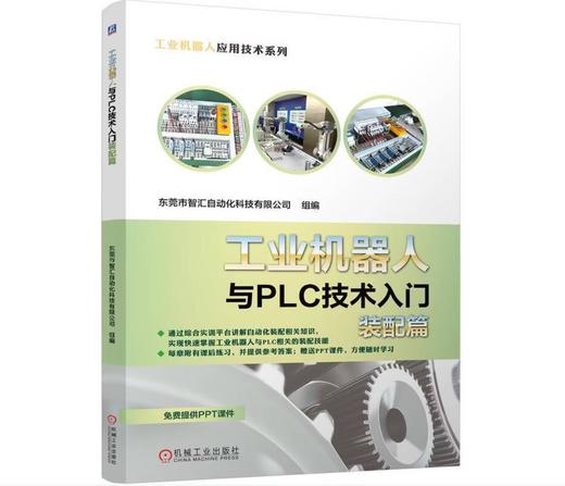 工业机器人与PLC技术入门装配篇 商品图0