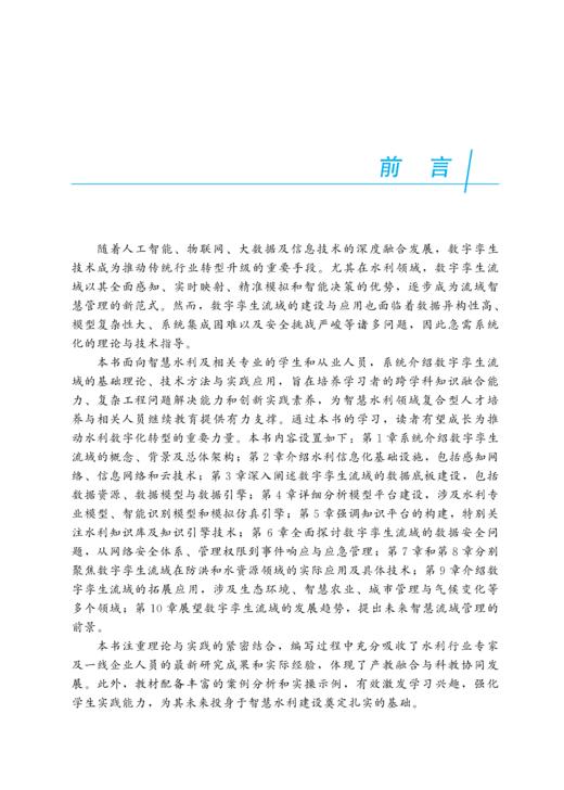 数字孪生流域（水利部重点建设教材） 商品图1