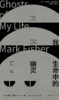 我生命中的幽灵——关于抑郁症、幽灵学和消失的未来 商品缩略图1