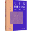 大单元整体化学习 走向课程的未来价值 大夏书系 教师专业发展 刘祥 商品缩略图0