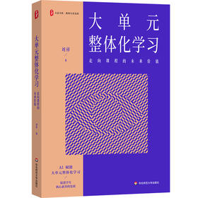 大单元整体化学习 走向课程的未来价值 大夏书系 教师专业发展 刘祥
