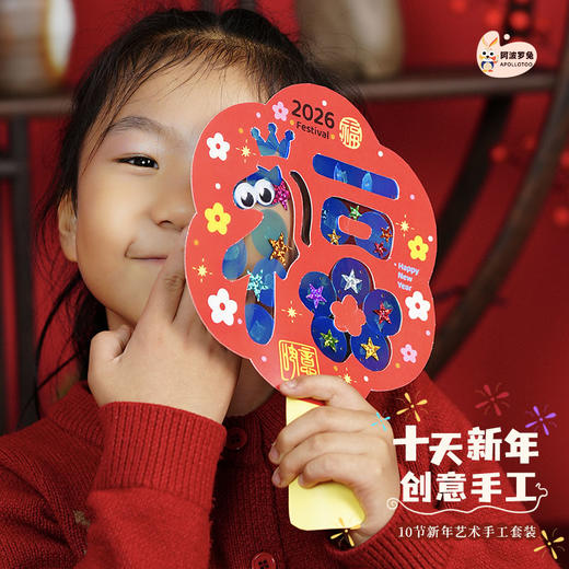 阿波罗兔十天新年手工套装10节手工课程 商品图4