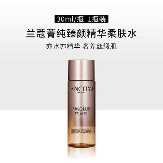 【任选4件198元加赠莱珀妮面膜1片】法国 LANCOME 兰蔻菁纯玫柔肤水中样30ml【99元任选2件】 商品图1