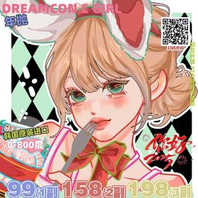 Dreamcon C Girl 年抛 年末特惠 99元1副 158元2副 198元3副