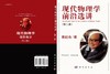 现代物理学前沿选讲 （第二版） 商品缩略图3