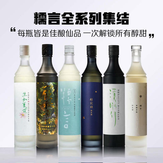 【仙酿六趣】生如夏花雪糯+饮秋+青+檀寂桂+CR1+雪糯清酿 商品图0