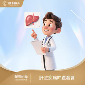 肝脏体检套餐