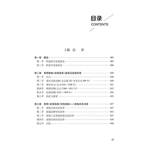 传统中药炮制技术传承与创新：粤帮 中药炮制传承与创新丛书 曹晖 吴孟华 禹志领 主编 充分展现了岭南中医药文化的底蕴科学出版社 商品图3