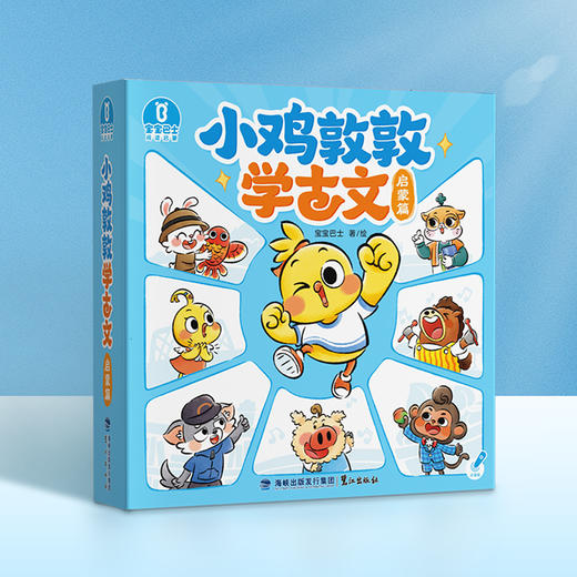 【3-6岁国学启蒙】小鸡敦敦学古文·启蒙篇/8册+宝宝蒙学启蒙/4册+奇妙古诗词100首 商品图2