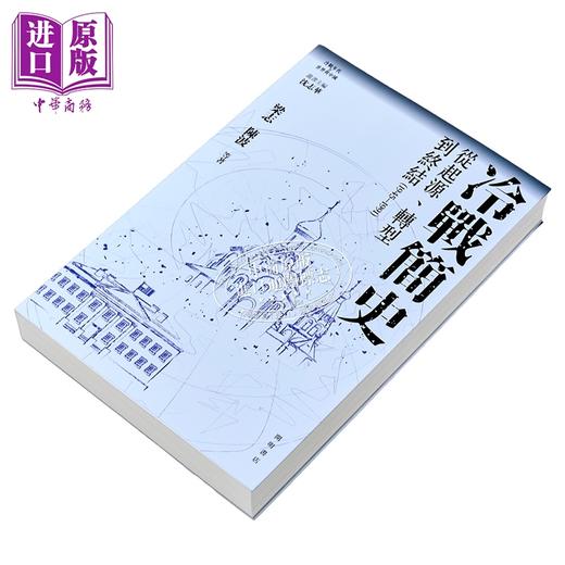 【中商原版】冷战简史 从起源 转型到终结1945-1991 港台原版 沈志华 梁志 陈波 等 开明书店 商品图7