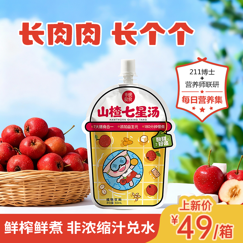 山楂七星汤 古方新做7膳合一 180分钟鲜榨慢煮 好味口好吸收