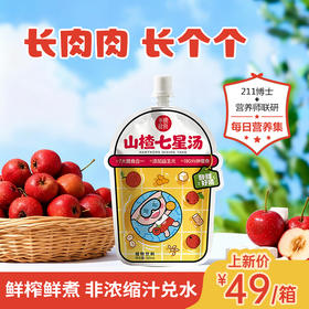 小碗山楂七星汤 古方新做7膳合一 180分钟鲜榨慢煮 好味口好吸收