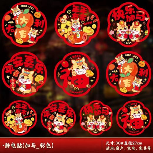 2月10日停发！【小来】【9.9抢20张❗️马年限定新款窗花贴】贴上新年窗花，给家带来满满好运❗️2026新年用品福字对联静电贴剪纸玻璃贴 商品图4