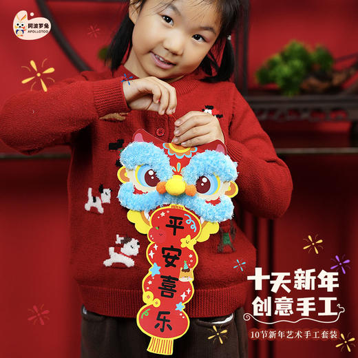 阿波罗兔十天新年手工套装10节手工课程 商品图3