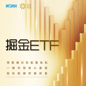 第一财经《掘金ETF》