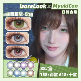 【活动】isoraLook日抛 新品 定轴 忧郁西葫芦/蕾丝祈愿心/吃掉少女心/阴天万花筒 土豆脑袋/人间小麻瓜/菠菜脑袋/打走瞌睡虫 COS恋与深空沈星回/黎深/哈尔/疯狂动物城尼克 显色渐变美瞳