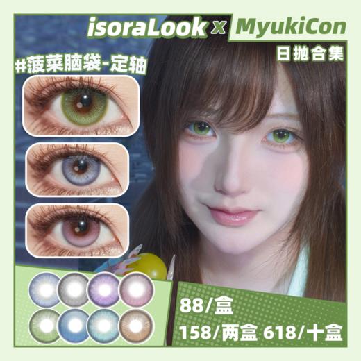 【活动】isoraLook日抛 新品 定轴 忧郁西葫芦/蕾丝祈愿心/吃掉少女心/阴天万花筒 土豆脑袋/人间小麻瓜/菠菜脑袋/打走瞌睡虫 COS恋与深空沈星回/黎深/哈尔/疯狂动物城尼克 显色渐变美瞳 商品图0